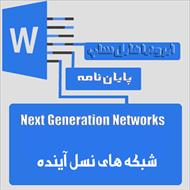 شبکه های نسل آینده(Next Generation Networks)